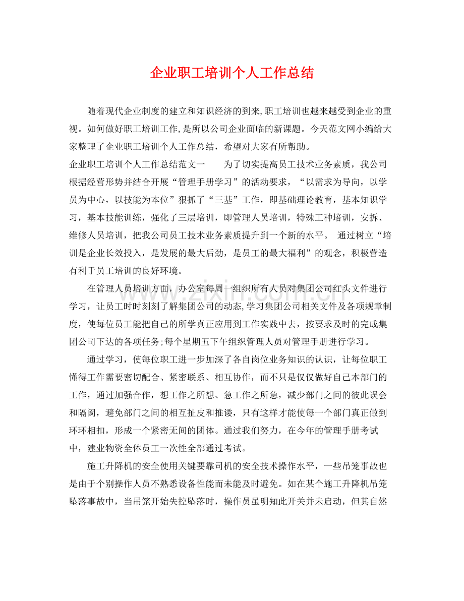 企业职工培训个人工作总结 .docx_第1页