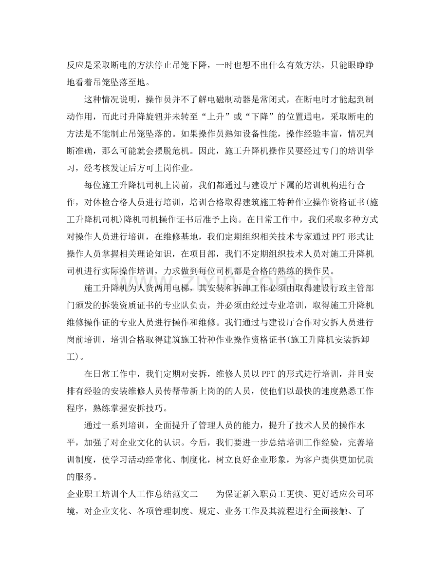 企业职工培训个人工作总结 .docx_第2页