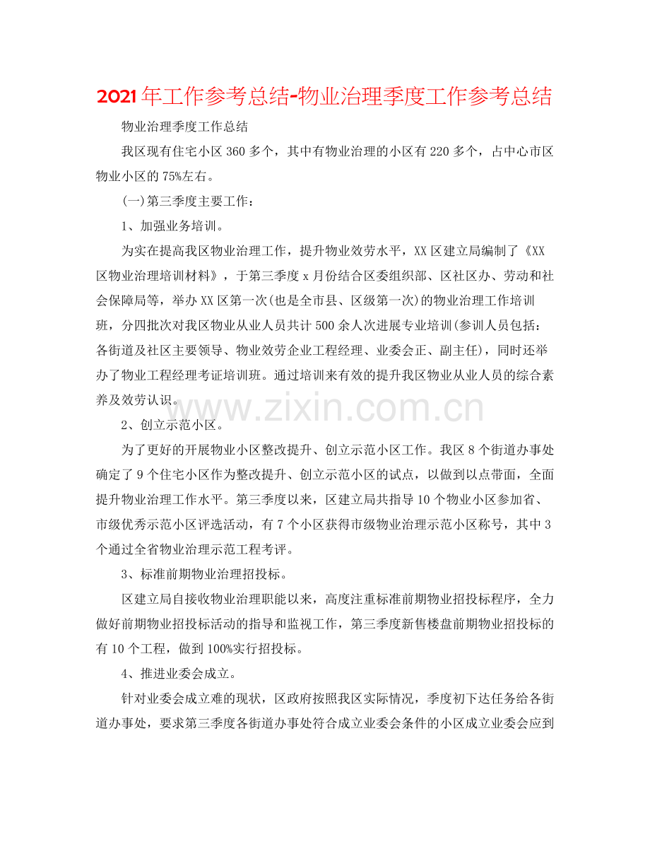 2021年工作参考总结物业管理季度工作参考总结.docx_第1页