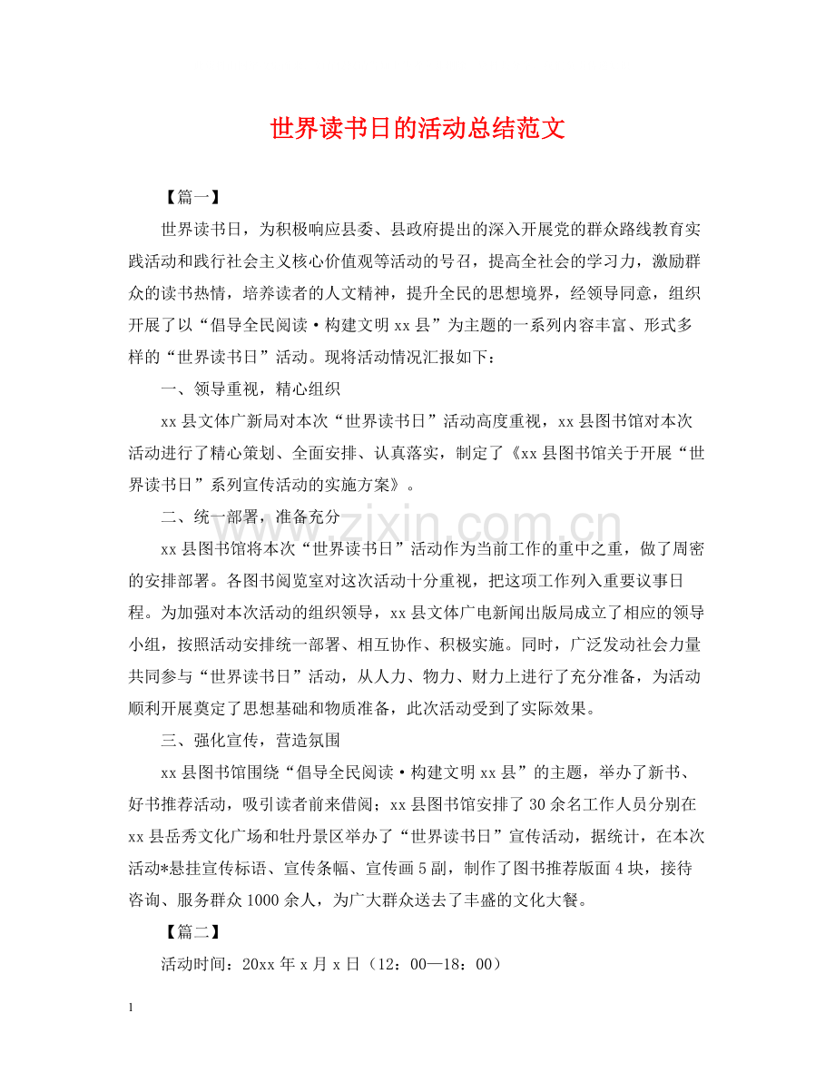 世界读书日的活动总结范文.docx_第1页