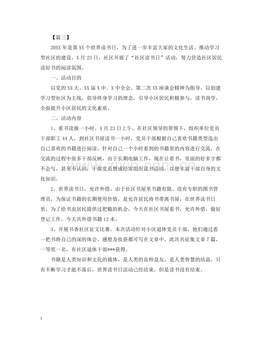 世界读书日的活动总结范文.docx_第3页