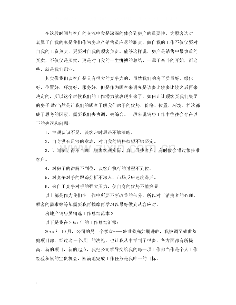 房地产销售员工作总结范本.docx_第3页