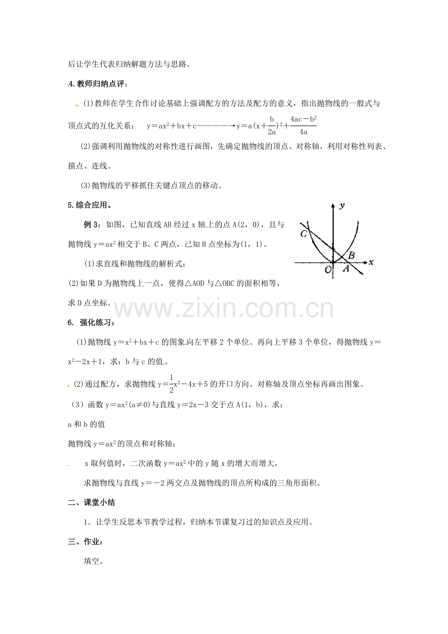 广东省惠东县教育教学研究室九年级数学上册 22 二次函数小结与复习教案1 （新版）新人教版-（新版）新人教版初中九年级上册数学教案.doc_第2页