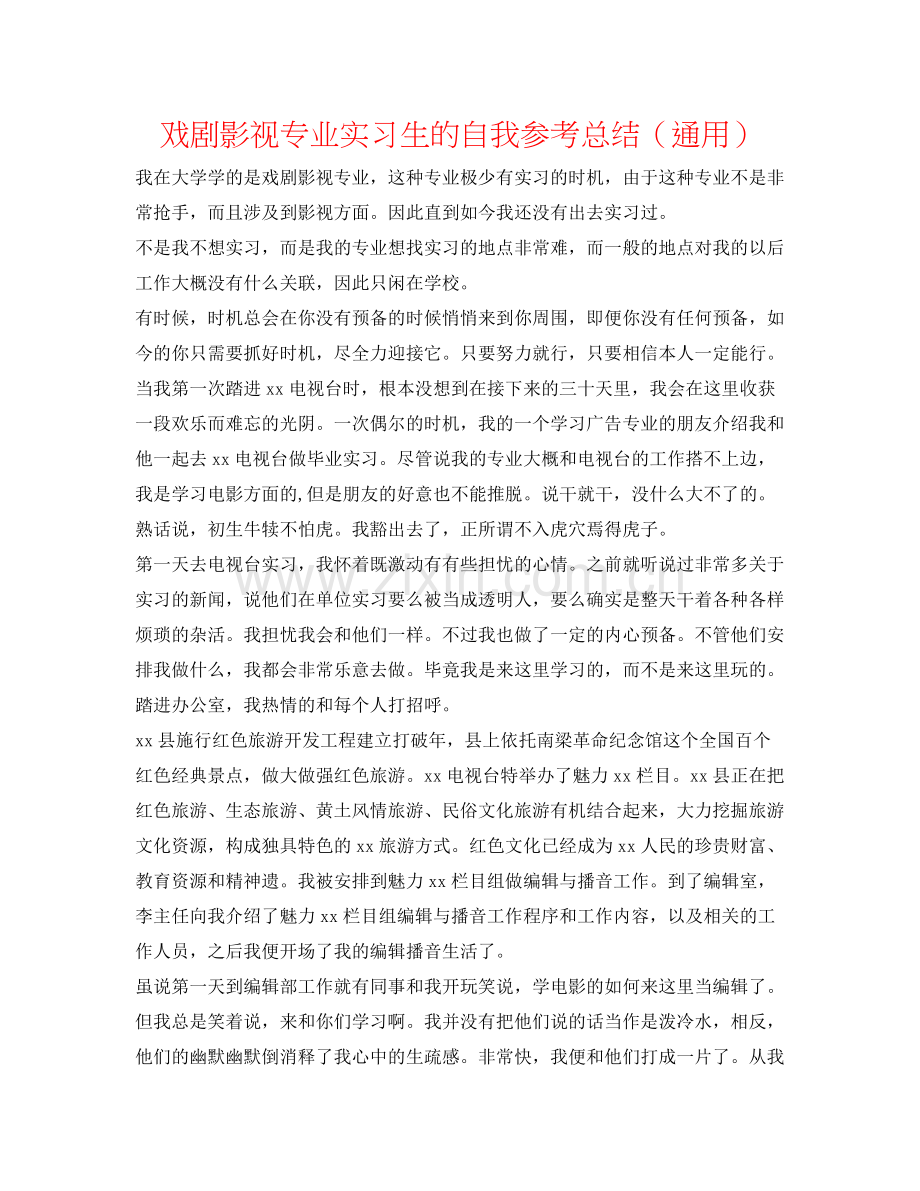 戏剧影视专业实习生的自我参考总结（通用）.docx_第1页