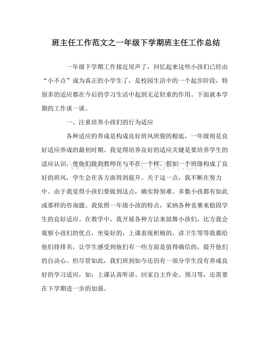 班主任工作范文一年级下学期班主任工作总结.docx_第1页