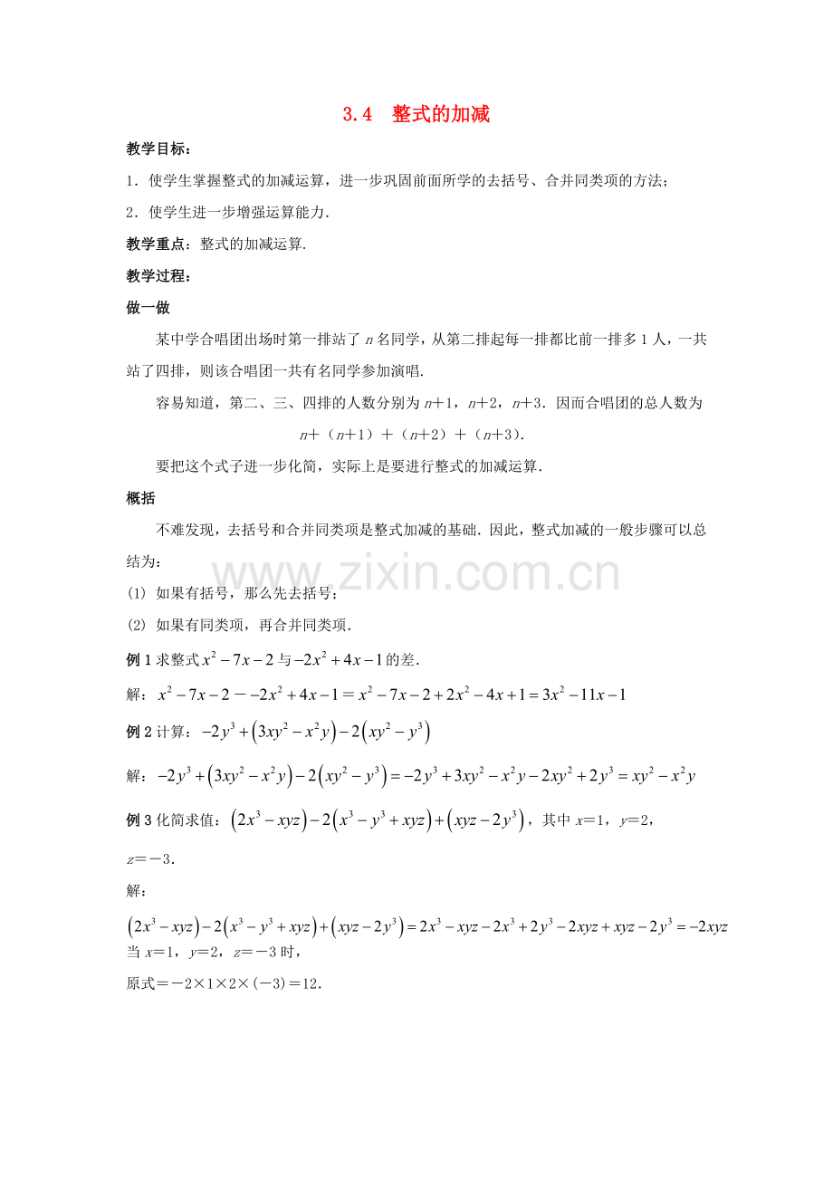 七年级数学上册 第三章 整式的加减 3.4 整式的加减教案 （新版）华东师大版-（新版）华东师大版初中七年级上册数学教案.doc_第1页