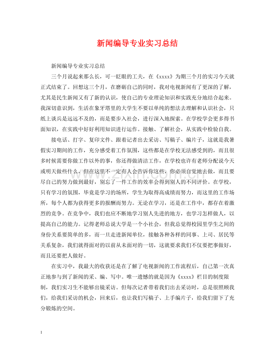 新闻编导专业实习总结.docx_第1页