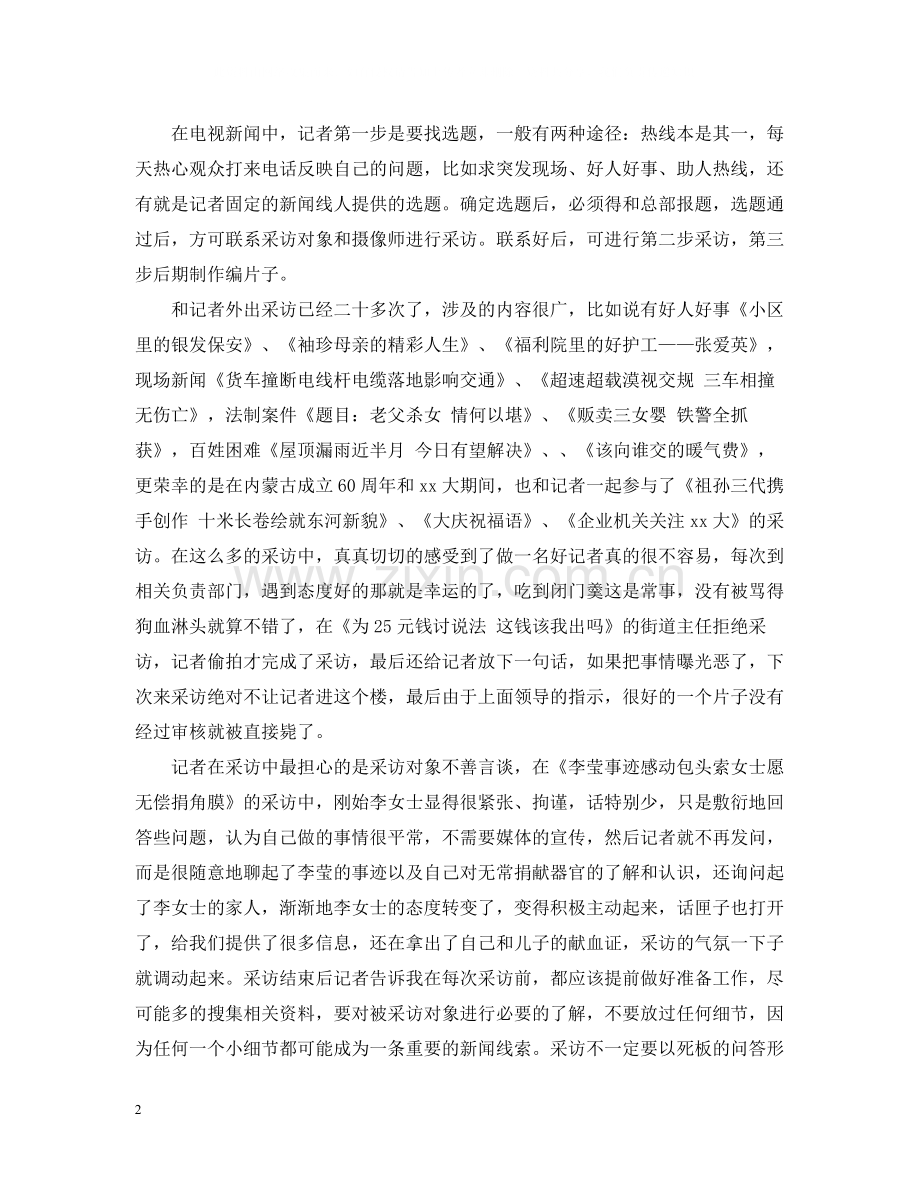 新闻编导专业实习总结.docx_第2页