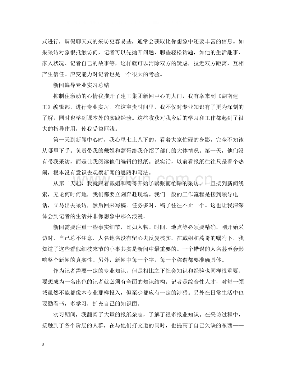 新闻编导专业实习总结.docx_第3页