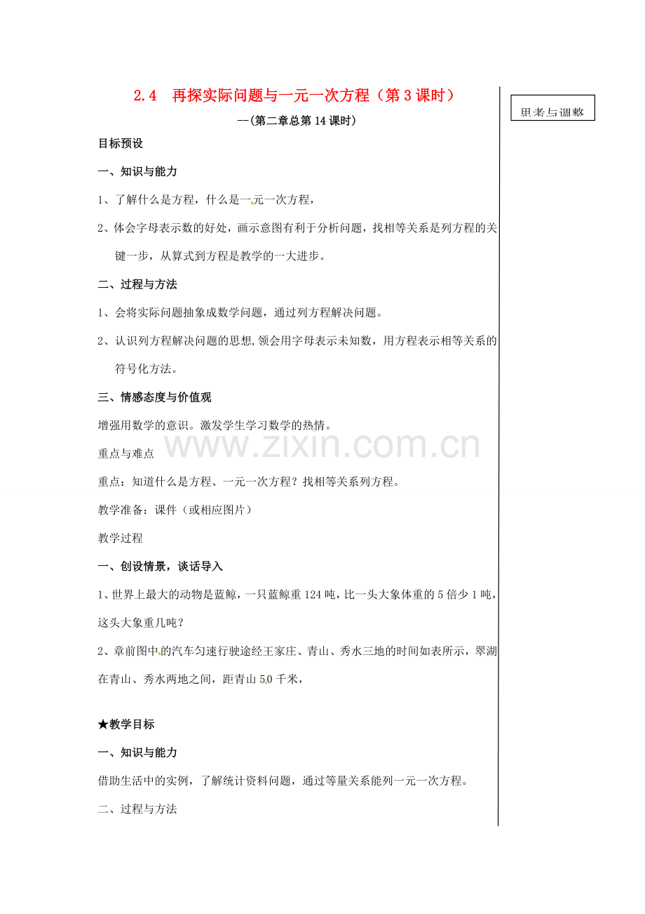 黑龙江省虎林市八五零农场学校七年级数学下册 2.4再探实际问题与一元一次方程第3课时 教案 人教新课标版.doc_第1页