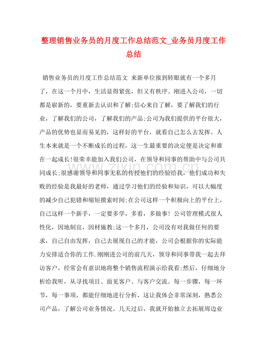 整理销售业务员的月度工作总结范文_业务员月度工作总结.docx_第1页