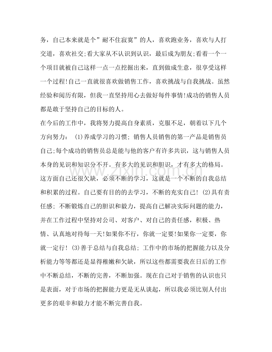 整理销售业务员的月度工作总结范文_业务员月度工作总结.docx_第2页