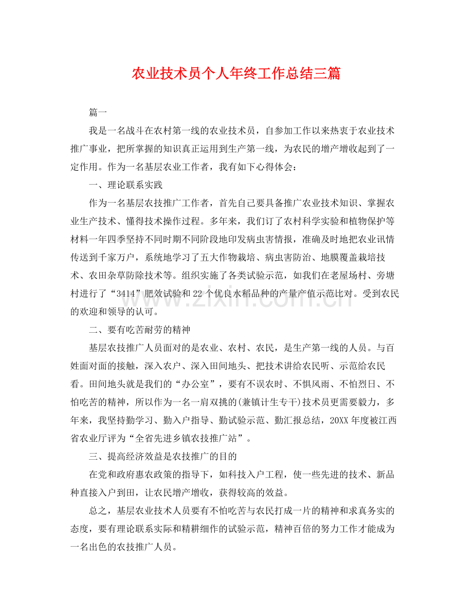 农业技术员个人年终工作总结三篇 .docx_第1页