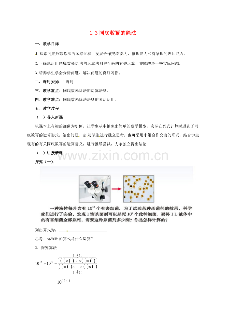 七年级数学下册《1.3 同底数幂的除法》教案 （新版）北师大版-（新版）北师大版初中七年级下册数学教案.doc_第1页