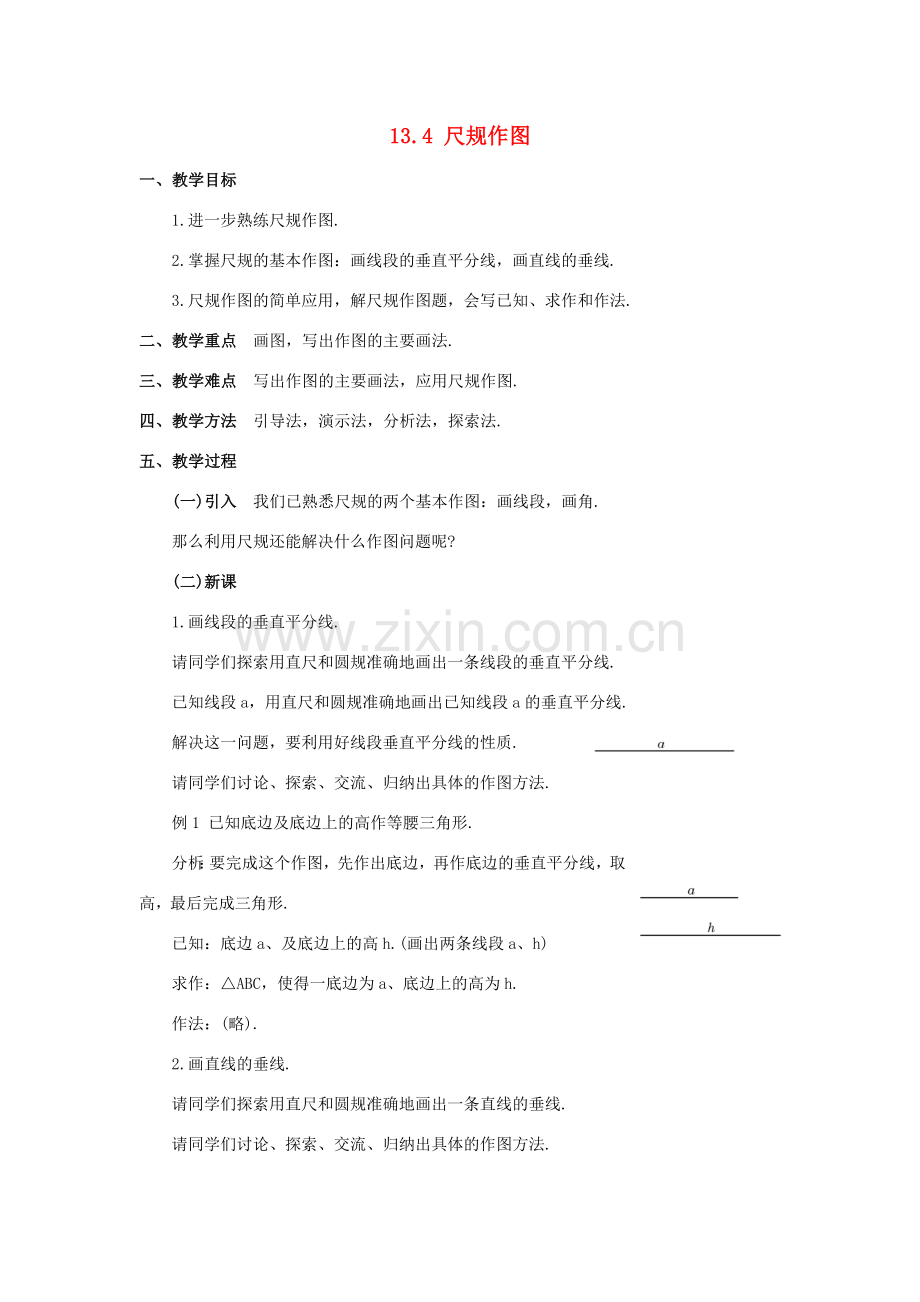 八年级数学上册 13.4 尺规作图 5 作已知线段的垂直平分线教案2 （新版）华东师大版-（新版）华东师大版初中八年级上册数学教案.doc_第1页