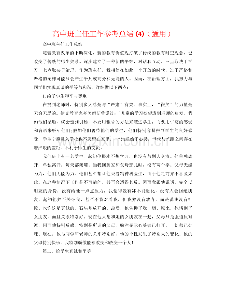 高中班主任工作参考总结4)（通用）.docx_第1页