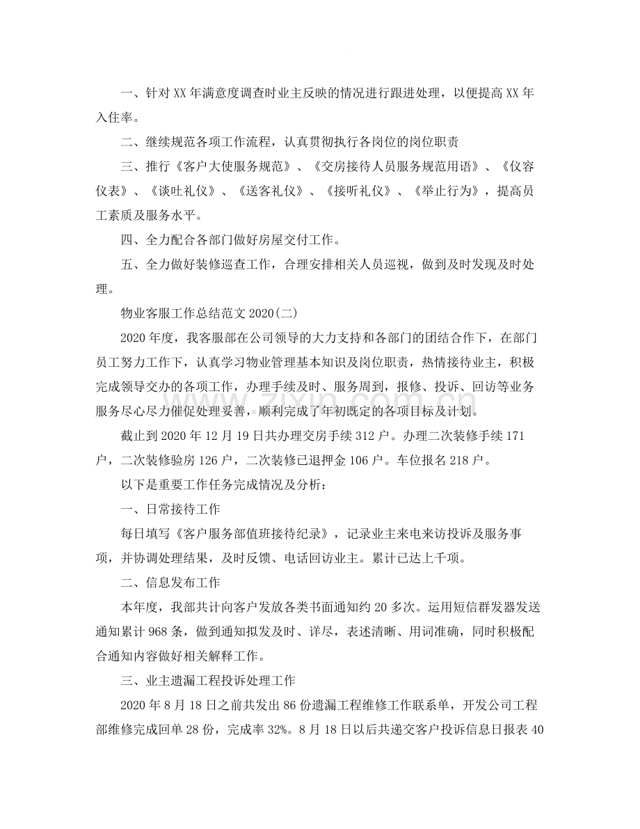 物业客服工作总结范文4.docx_第3页