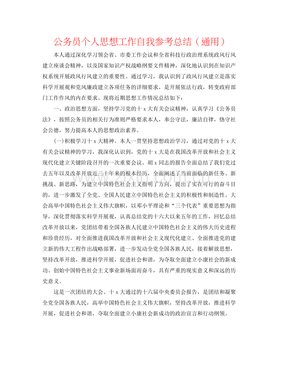 公务员个人思想工作自我参考总结（通用）.docx_第1页