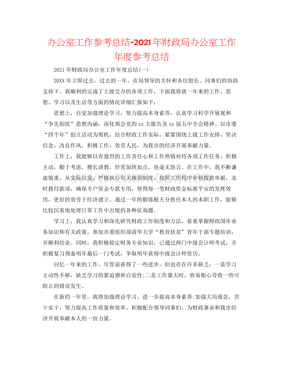 办公室工作参考总结年财政局办公室工作年度参考总结.docx_第1页