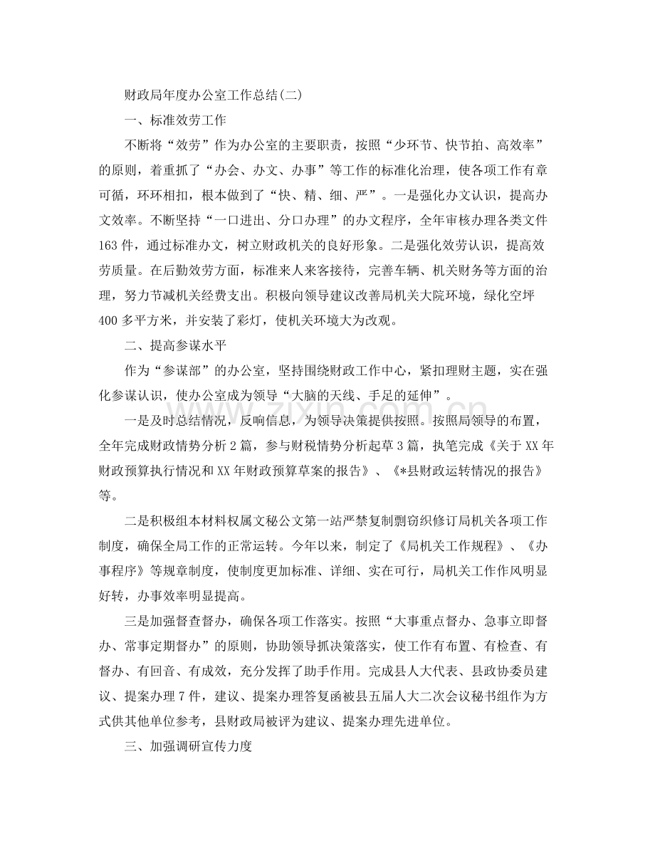 办公室工作参考总结年财政局办公室工作年度参考总结.docx_第2页