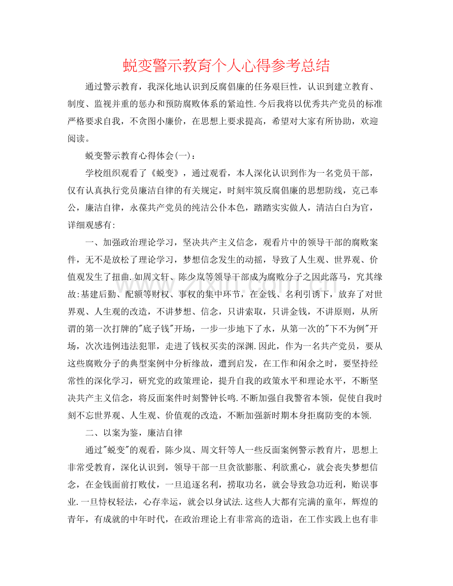 蜕变警示教育个人心得参考总结.docx_第1页