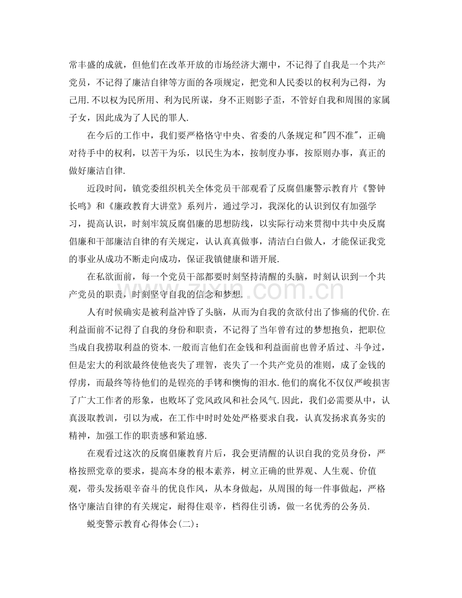 蜕变警示教育个人心得参考总结.docx_第2页