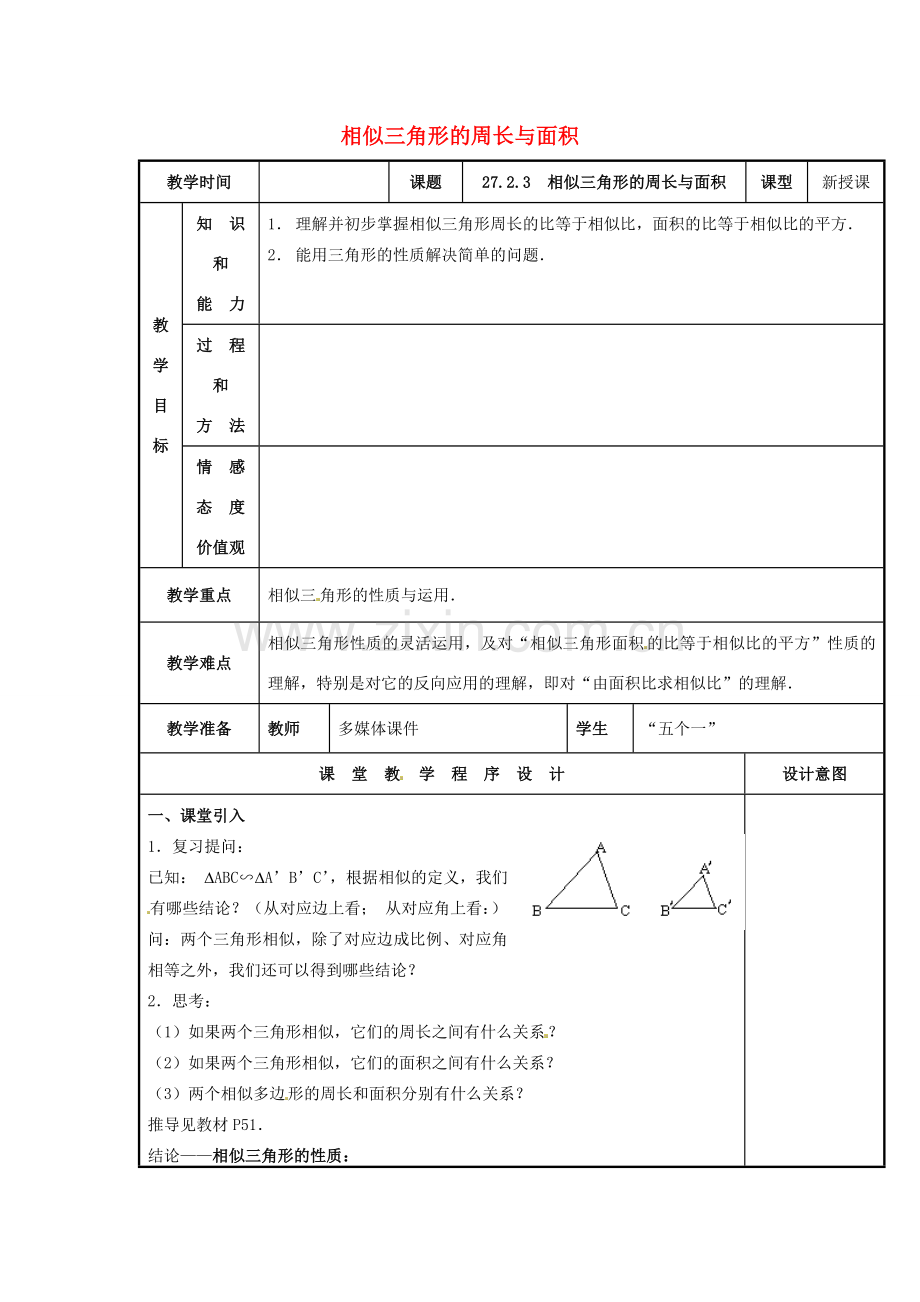 辽宁省庄河市第三初级中学九年级数学下册 27.2.3 相似三角形的周长与面积教案 新人教版.doc_第1页