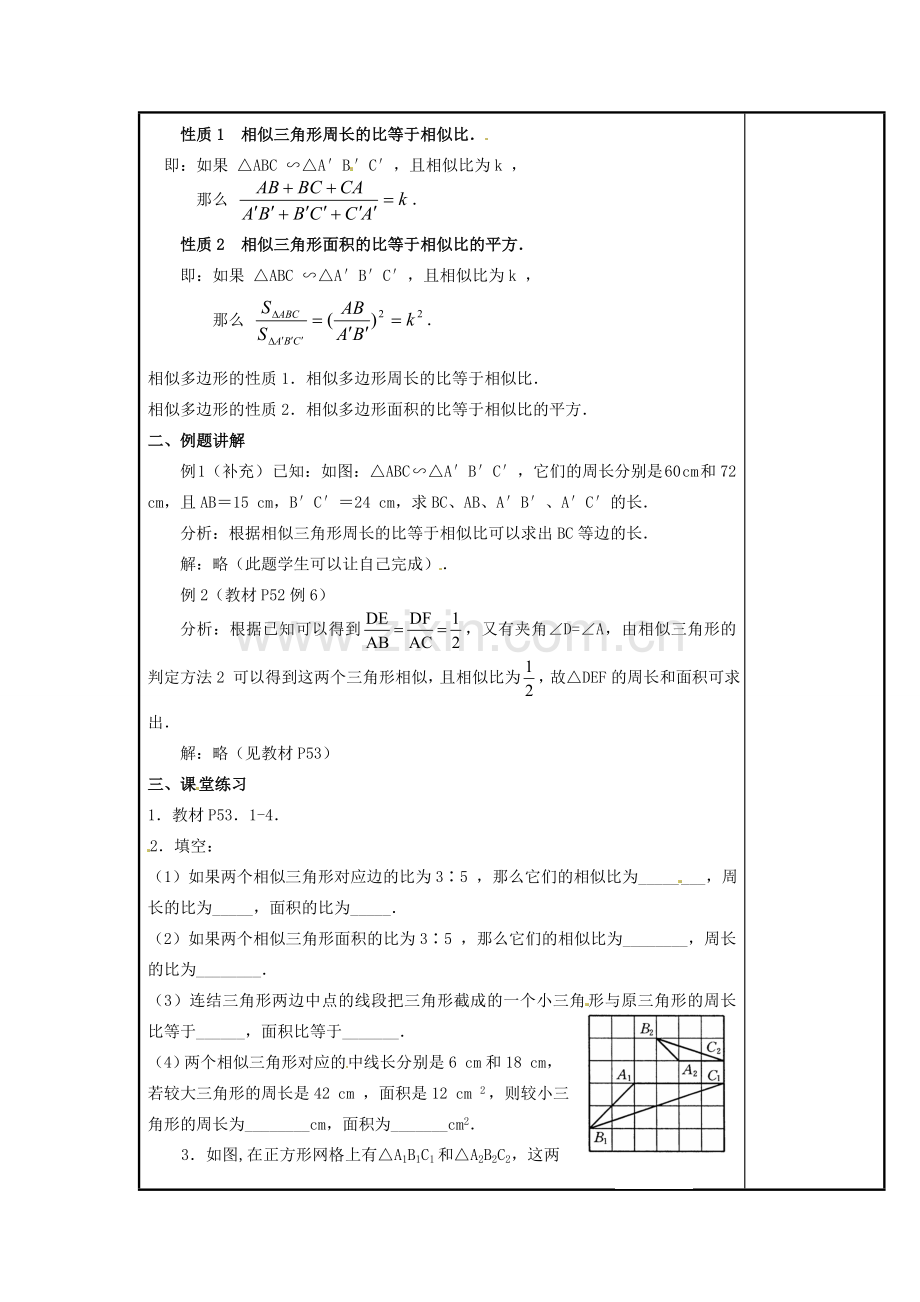 辽宁省庄河市第三初级中学九年级数学下册 27.2.3 相似三角形的周长与面积教案 新人教版.doc_第2页