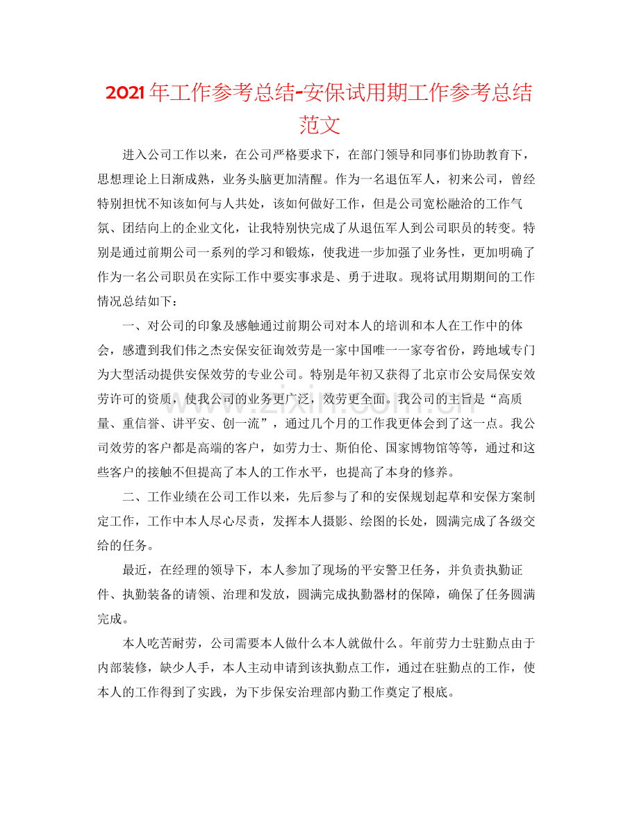 2021年工作参考总结安保试用期工作参考总结范文.docx_第1页