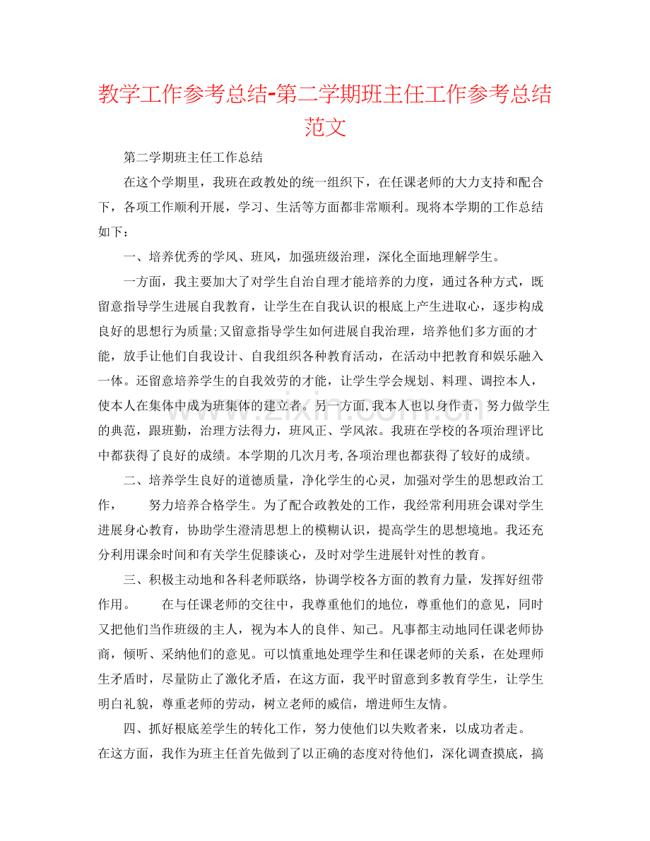 教学工作参考总结第二学期班主任工作参考总结范文.docx_第1页