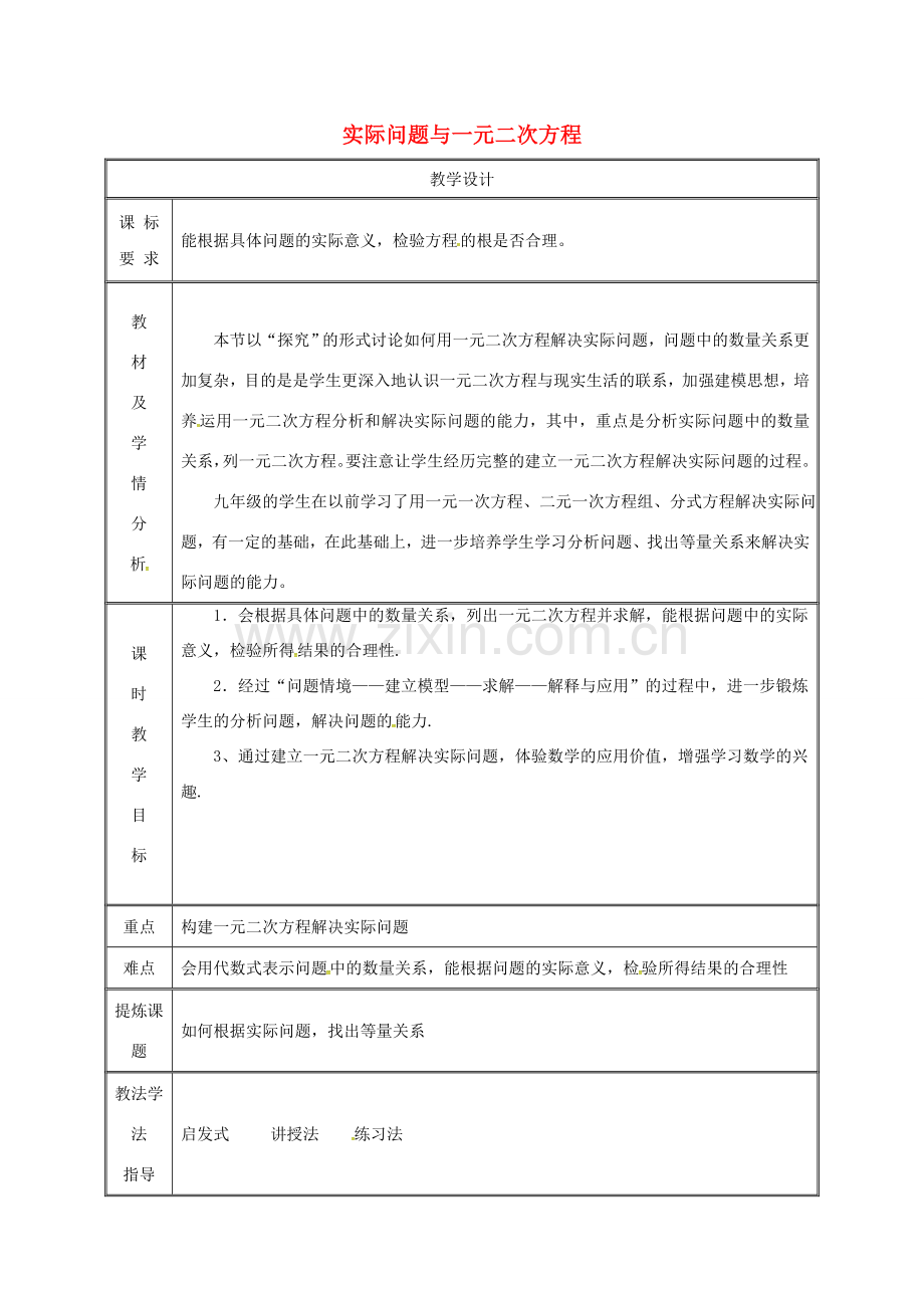 湖南省益阳市资阳区迎丰桥镇九年级数学上册 第二十一章 一元二次方程 21.3 实际问题与一元二次方程（1）教案 （新版）新人教版-（新版）新人教版初中九年级上册数学教案.doc_第1页