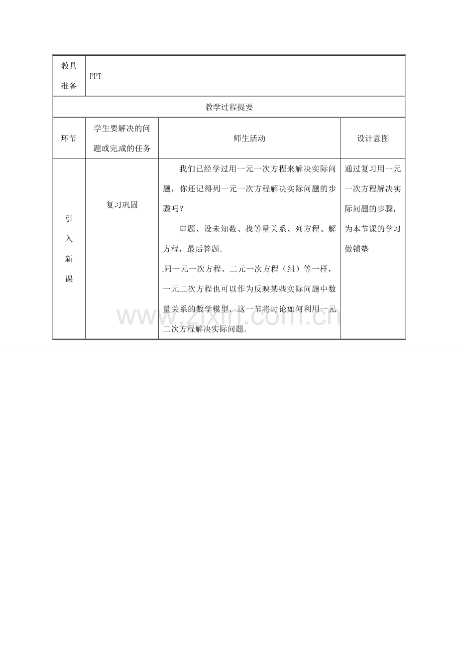 湖南省益阳市资阳区迎丰桥镇九年级数学上册 第二十一章 一元二次方程 21.3 实际问题与一元二次方程（1）教案 （新版）新人教版-（新版）新人教版初中九年级上册数学教案.doc_第2页