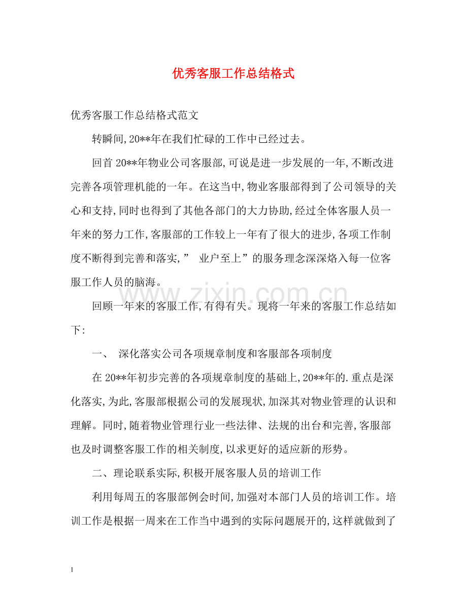 优秀客服工作总结格式.docx_第1页