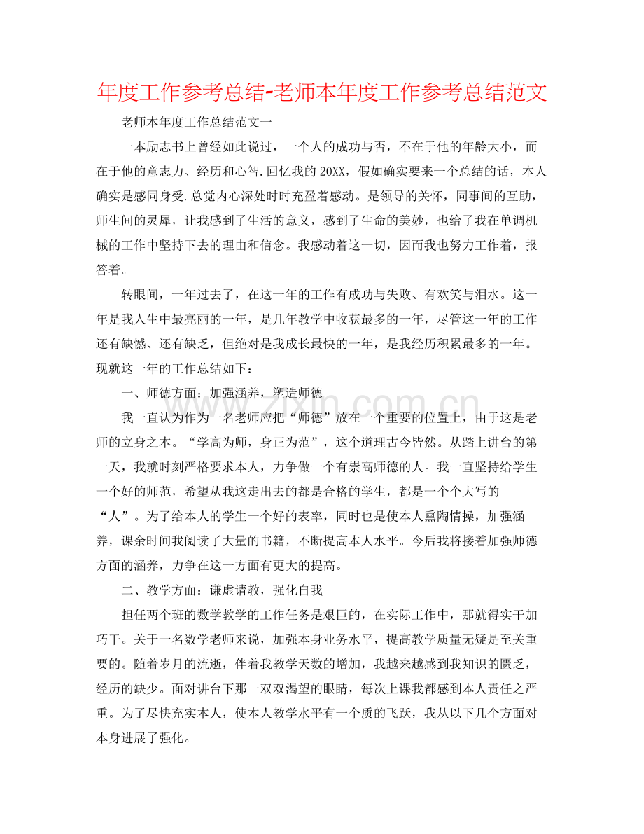 2021年度工作参考总结教师本年度工作参考总结范文.docx_第1页