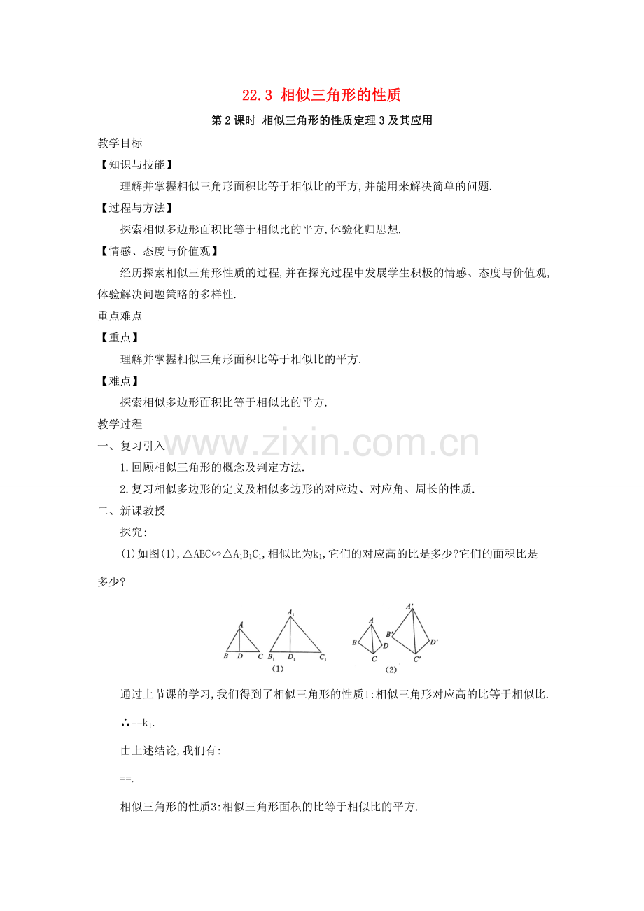 秋九年级数学上册 第22章 相似形 22.3 相似三角形的性质 第2课时 相似三角形的性质定理3及应用教案 （新版）沪科版-（新版）沪科版初中九年级上册数学教案.doc_第1页