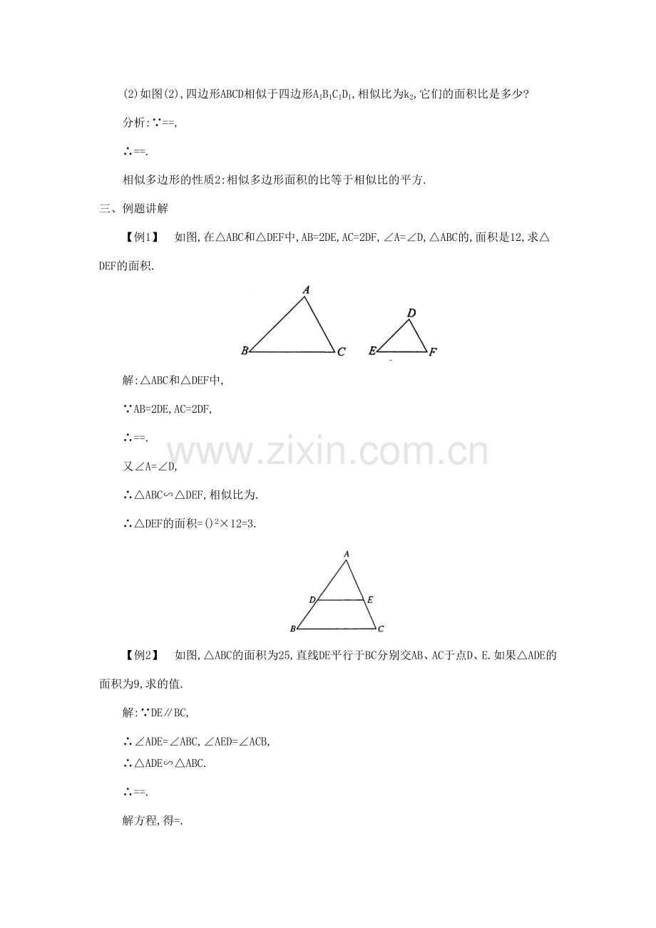 秋九年级数学上册 第22章 相似形 22.3 相似三角形的性质 第2课时 相似三角形的性质定理3及应用教案 （新版）沪科版-（新版）沪科版初中九年级上册数学教案.doc_第2页