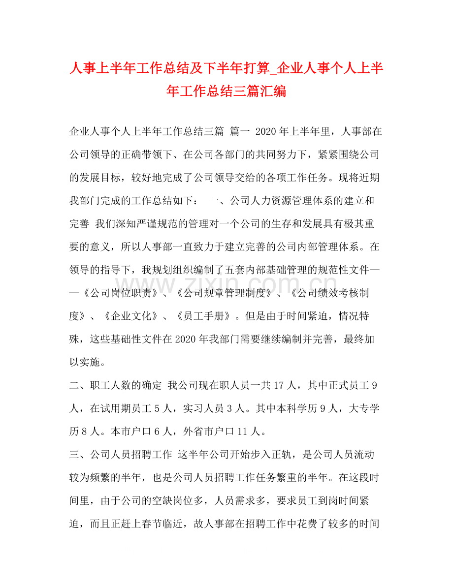 人事上半年工作总结及下半年打算_企业人事个人上半年工作总结三篇汇编.docx_第1页