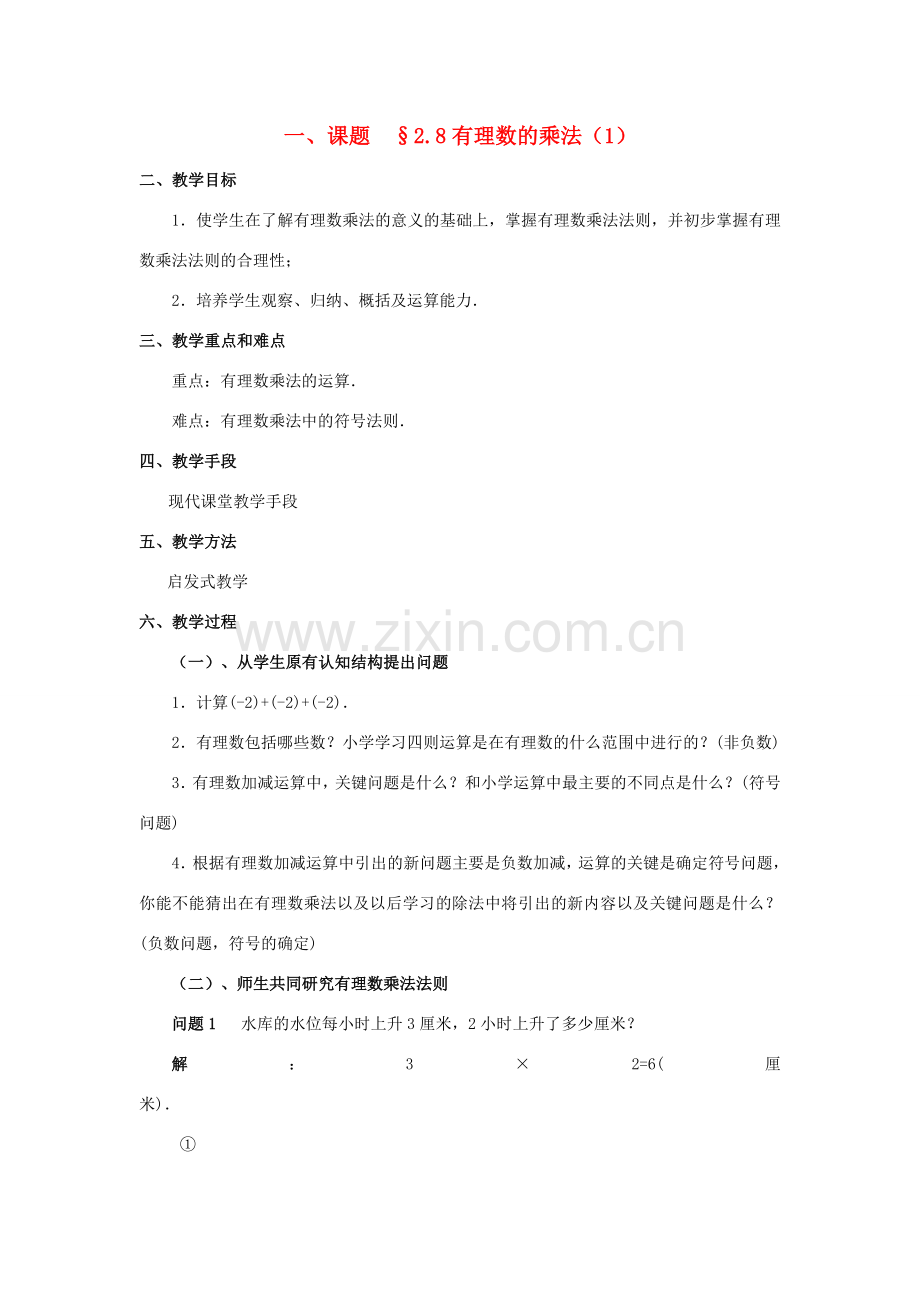 七年级数学上册 2.8有理数的乘法教案 人教新课标版.doc_第1页