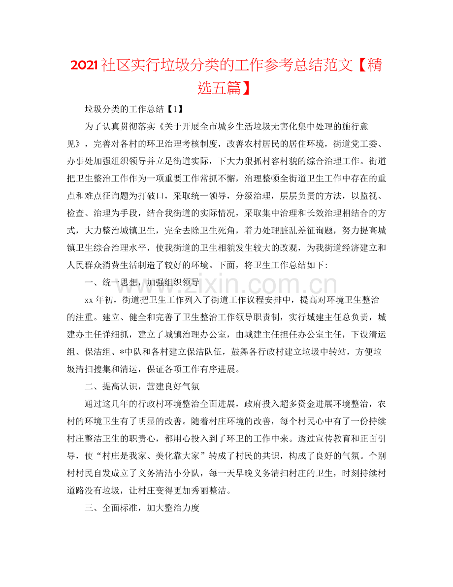 社区实行垃圾分类的工作参考总结范文【五篇】.docx_第1页