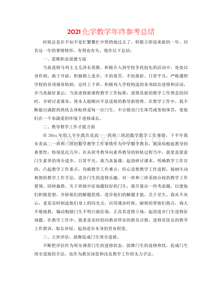 化学教学年终参考总结.docx_第1页