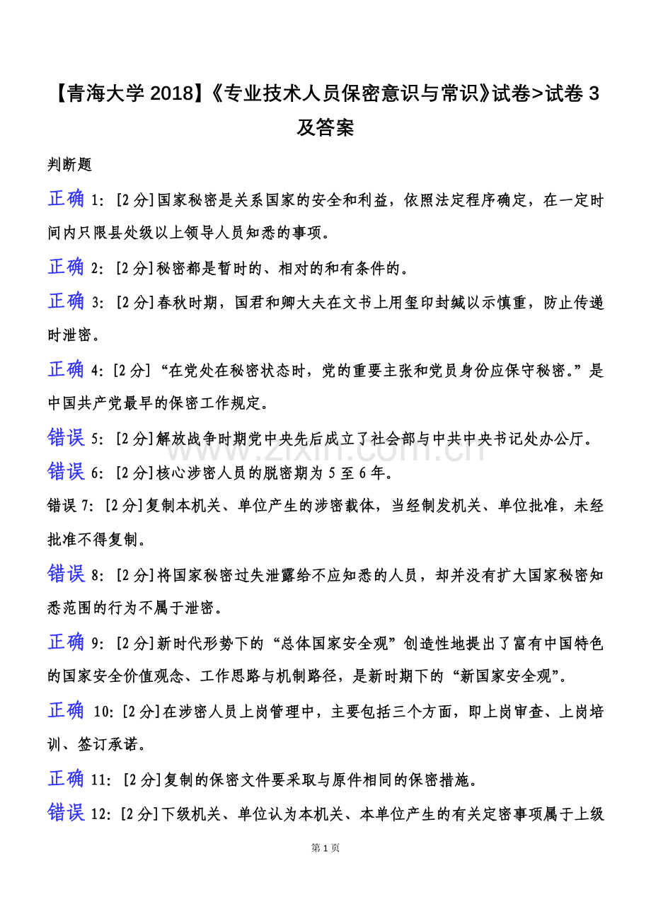 2018年【专业技术人员保密意识与常识试卷】试卷3及答案.doc_第1页