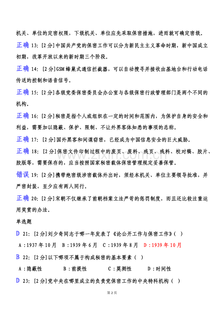 2018年【专业技术人员保密意识与常识试卷】试卷3及答案.doc_第2页