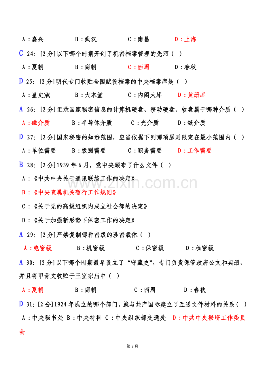 2018年【专业技术人员保密意识与常识试卷】试卷3及答案.doc_第3页