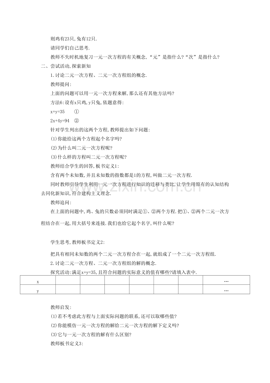 秋七年级数学上册 3.3 二元一次方程组及其解法教学设计 （新版）沪科版-（新版）沪科版初中七年级上册数学教案.doc_第2页