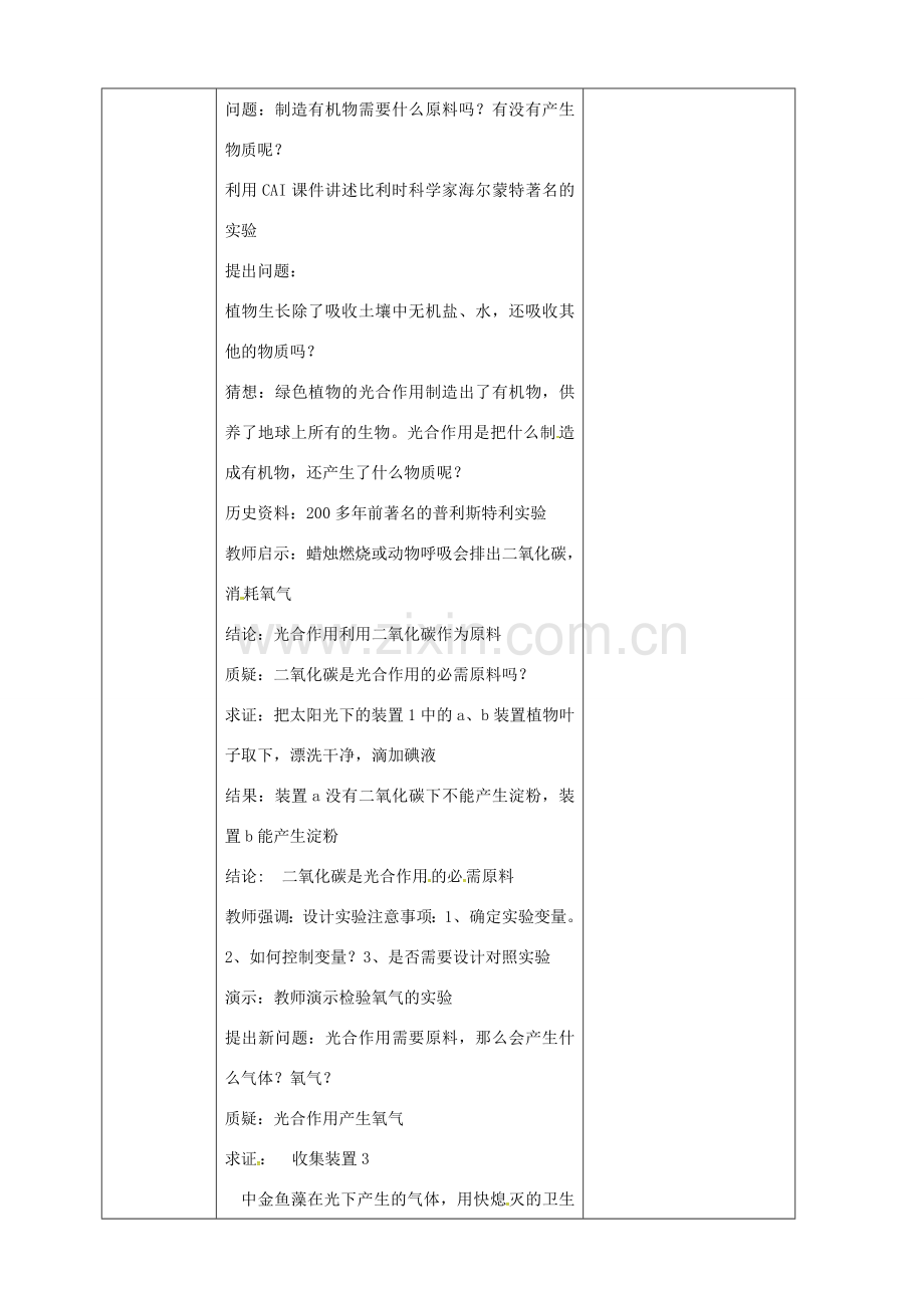 吉林省前郭尔罗斯蒙古族自治县七年级生物上册 3.5.1 光合作用吸收二氧化碳释放氧气教案 （新版）新人教版-（新版）新人教版初中七年级上册生物教案.doc_第2页