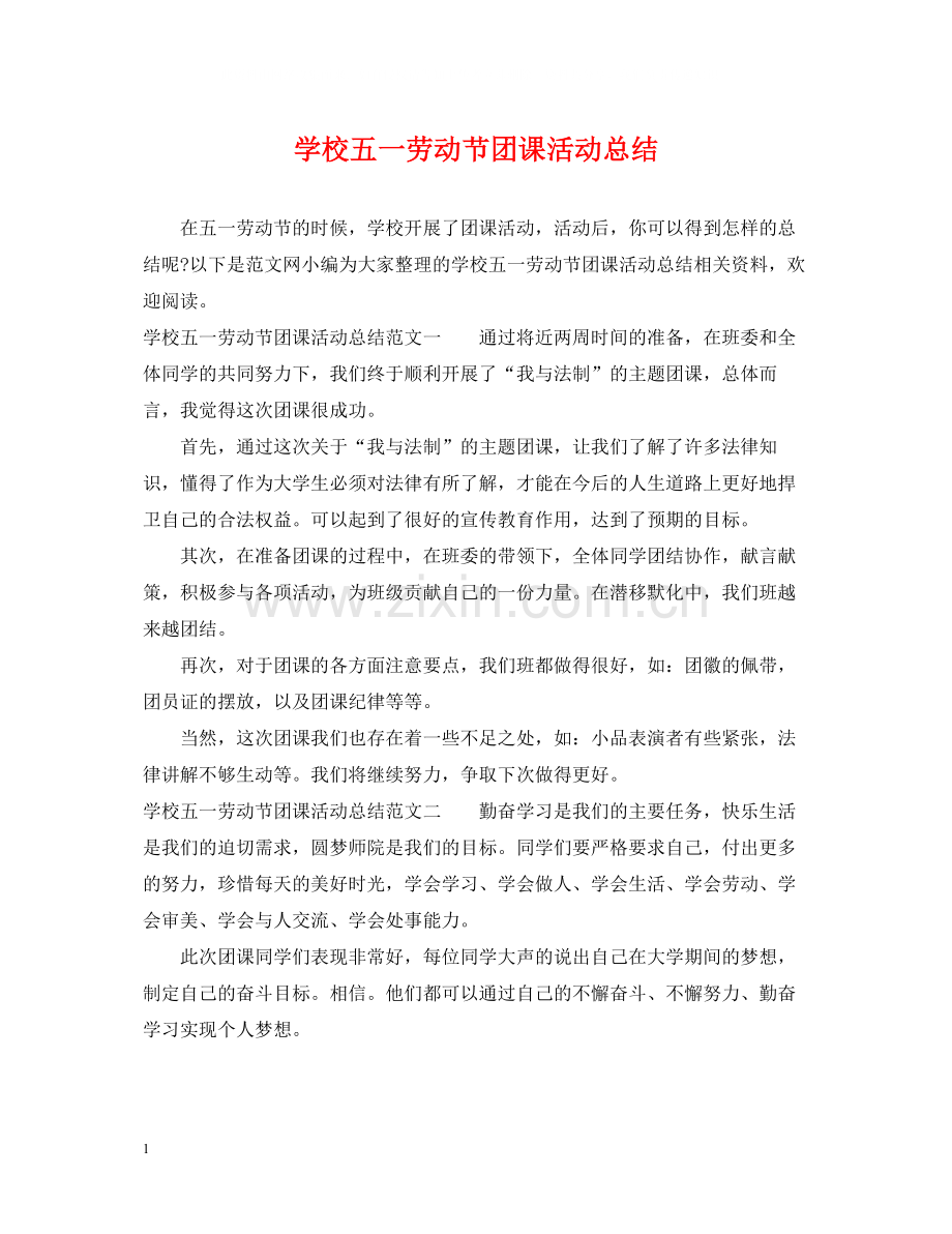 学校五一劳动节团课活动总结.docx_第1页