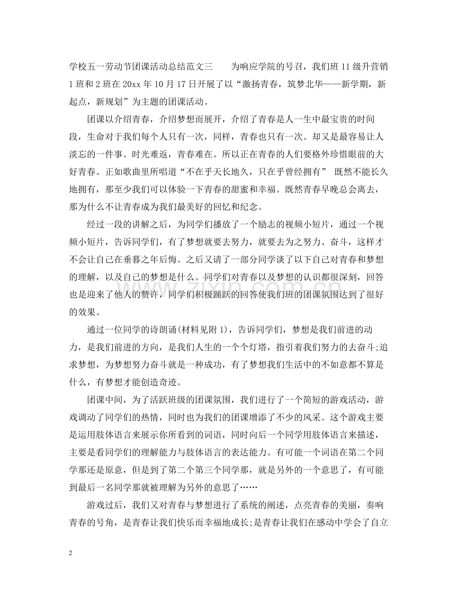 学校五一劳动节团课活动总结.docx_第2页