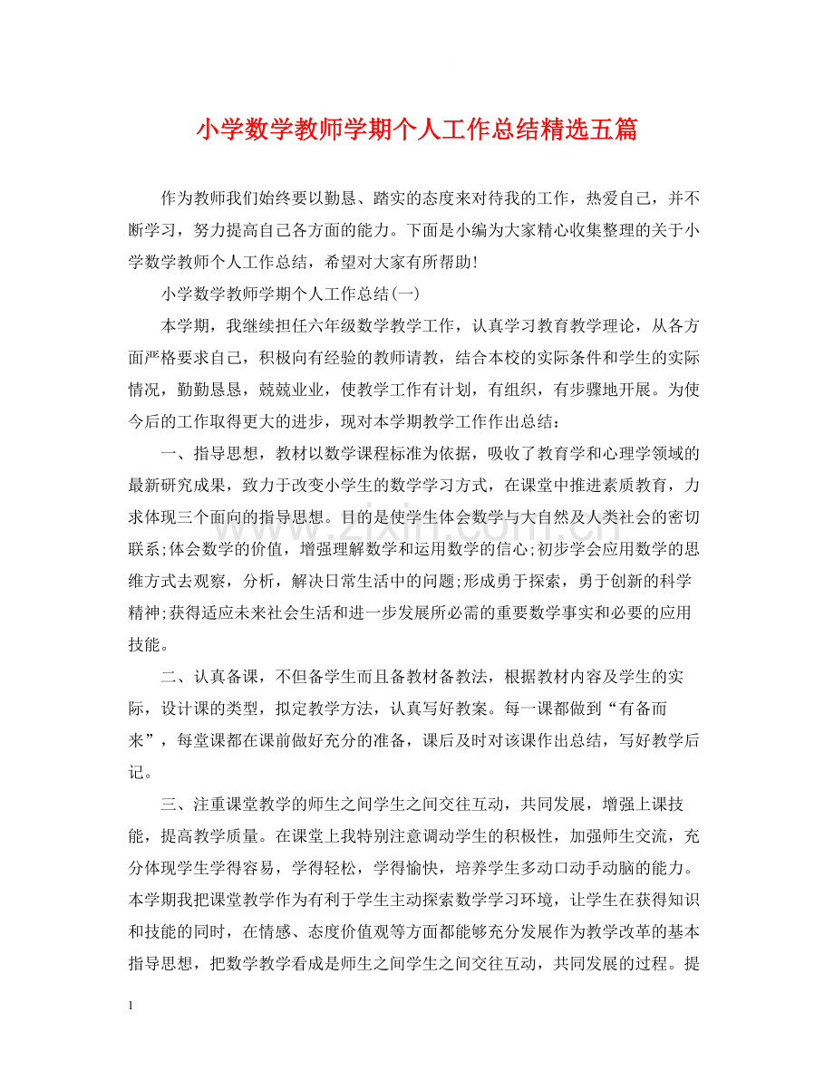 小学数学教师学期个人工作总结五篇.docx_第1页