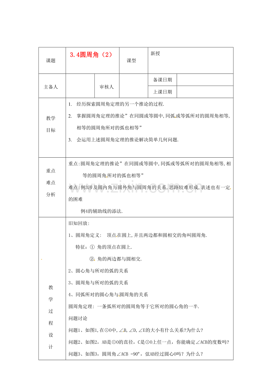 浙江省绍兴县杨汛桥镇中学九年级数学上册 3.4《圆周角（2）》教案 浙教版.doc_第1页