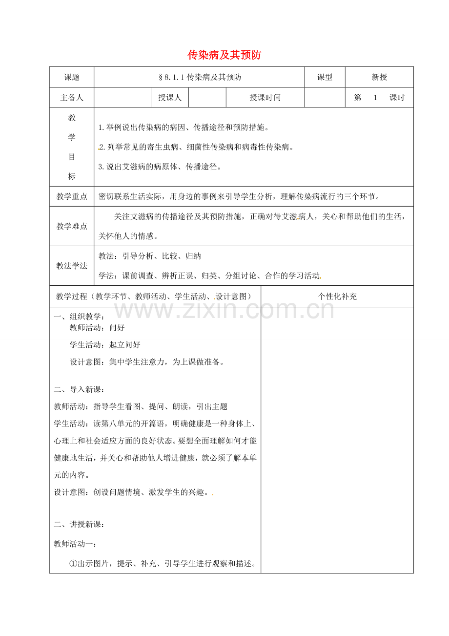 吉林省前郭尔罗斯蒙古族自治县八年级生物下册 8.1.1传染病及其预防教案1 （新版）新人教版-（新版）新人教版初中八年级下册生物教案.doc_第1页